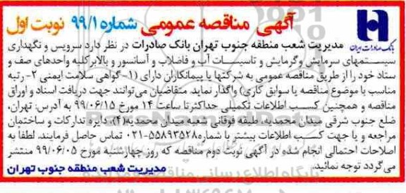 مناقصه ، مناقصه سرویس و نگهداری سیستمهای سرمایش و گرمایش