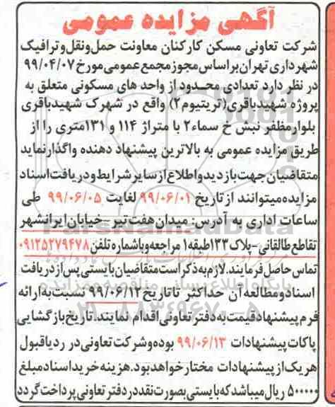 مزایده واگذاری تعدادی محدود از واحدهای مسکونی