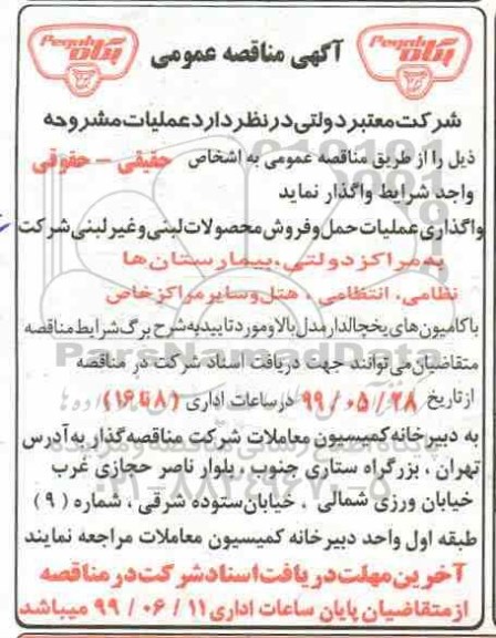 مناقصه واگذاری عملیات حمل و فروش محصولات لبنی و غیر لبنی