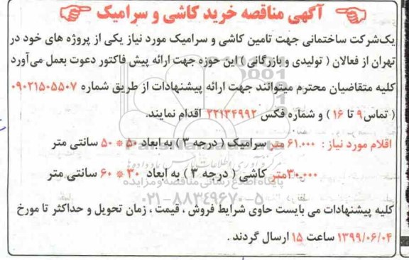 مناقصه تامین کاشی و سرامیک