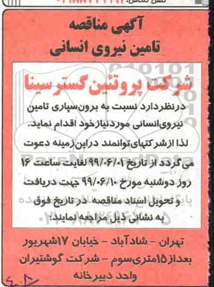 مناقصه، مناقصه برون سپاری تامین نیروی انسانی 