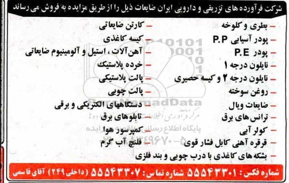 مزایده فروش ضایعات