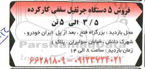 مزایده فروش 5 دستگاه جرثقیل سقفی کارکرده 3/5 الی 5 تن