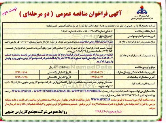 فراخوان مناقصه عمومی , فراخوان مناقصه  متریال عایق- نوبت  دوم 