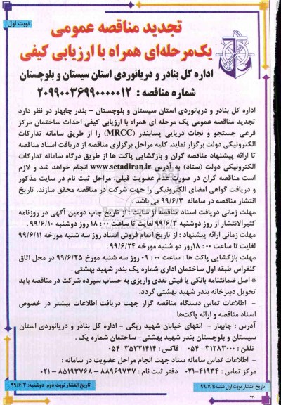 تجدید مناقصه عمومی, مناقصه احداث ساختمان مرکز فرعی -تجدید 