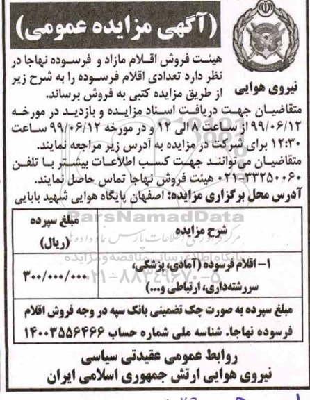 مزایده, مزایده فروش اقلام فرسوده (آمادی، پزشکی، سررشته داری، ارتباطی و ...)