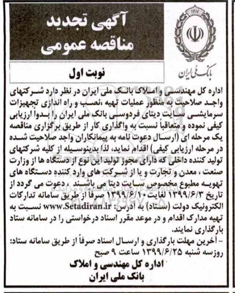 اگهی تجدید مناقصه عمومی , مناقصه عملیات تهیه نصب و راه اندازی تجهیزات سرمایشی تجدید