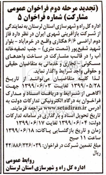 فراخوان مشارکت در ساخت واحدهای مسکونی تجدید مرحله دوم