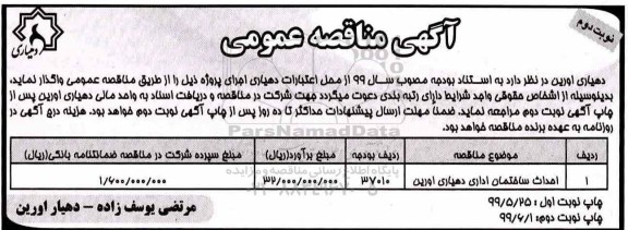 مناقصه عمومی ، مناقصه احداث ساختمان اداری- نوبت دوم 