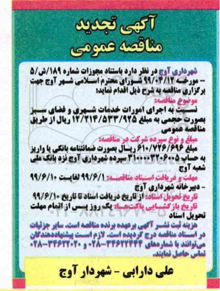 آگهی تجدید مناقصه عمومی ، مناقصه اجرای امورات خدمات شهری و فضای سبز تجدید