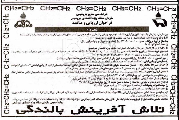 فراخوان ارزیابی و مناقصه ، فراخوان ارزیابی و مناقصه ارائه خدمات دفتری نوبت دوم 