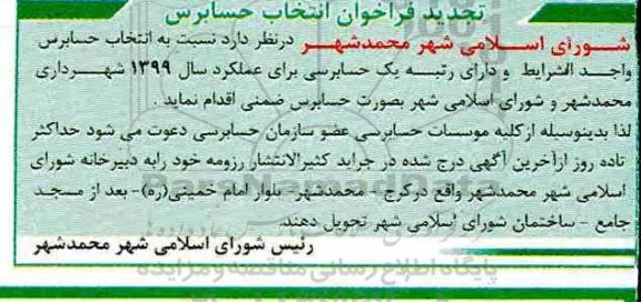 تجدید فراخوان, تجدید فراخوان انتخاب حسابرس