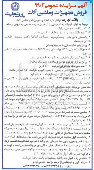 اگهی مزایده عمومی , مزایده فروش تجهیزات و ماشین آلات
