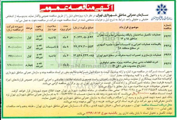 مناقصه، مناقصه عملیات تکمیل ساختمان پایگاه پشتیبانی مدیریت بحران ...