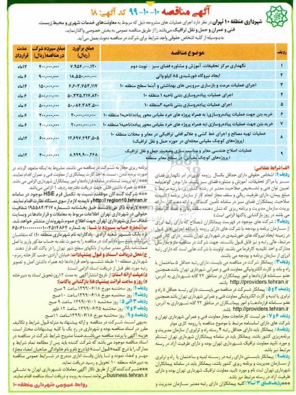 مناقصه ف مناقصه نگهداری مرکز تحقیقات، آموزش و مشاوره فضای سبز  ...