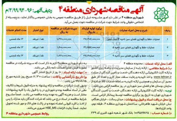 مناقصه ، مناقصه عملیات حفظ و نگهداری فضای سبز 
