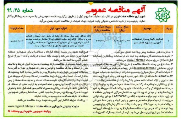 آگهی مناقصه عمومی , مناقصه فعالیت نگهداری مرکز تحقیقات، آموزش و مشاوره فضای سبز