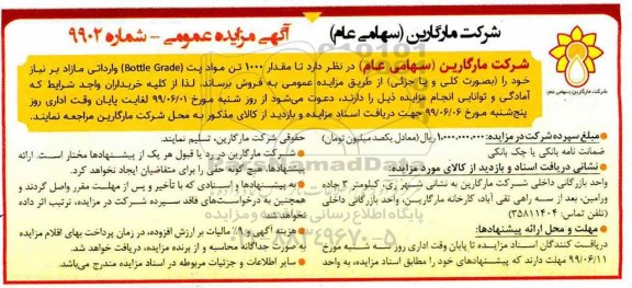 مزایده، مزایده فروش مقدار 1000 تن مواد پت (bottle Grade) وارداتی مازاد