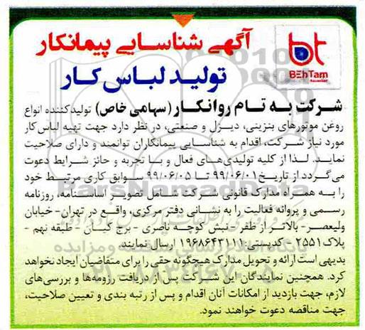 شناسایی پیمانکار تولید لباس کار 
