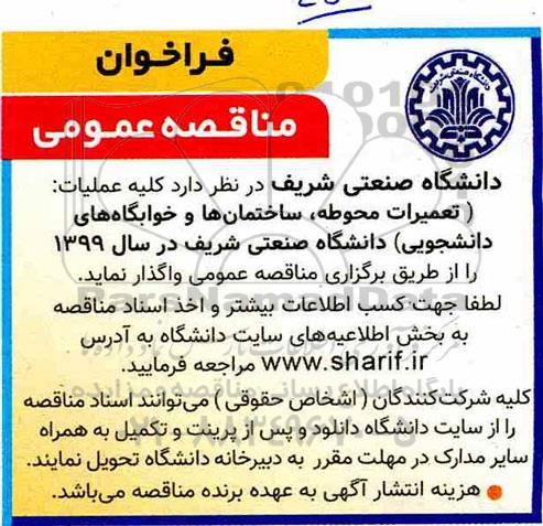 فراخوان مناقصه عمومی ، مناقصه کلیه عملیات (تعمیرات محوطه، ساختمانها...