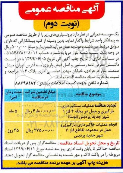 مناقصه ، مناقصه عملیات سنگبرداری، بارگیری و حمل در محله 4 فاز 1 شهر جدید و... نوبت دوم 