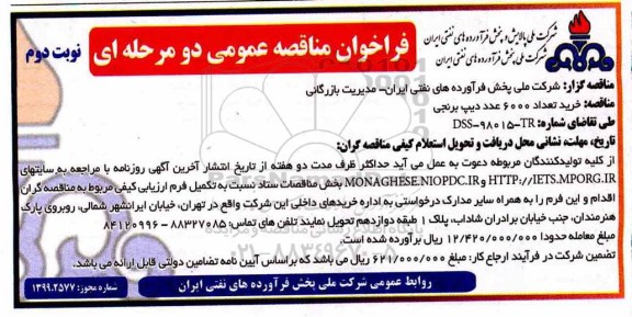 مناقصه , مناقصه خرید تعداد 6000 عدد دیپ برنجی نوبت دوم 