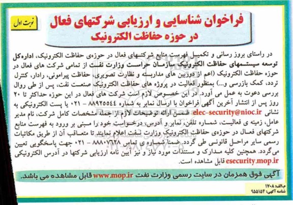 فراخوان شناسایی و ارزیابی شرکت های فعال در حوزه  حفاظت الکترونیک