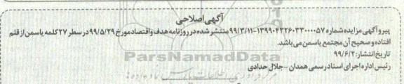 مزایده اصلاحیه مزایده ششدانگ یک دستگاه آپارتمان