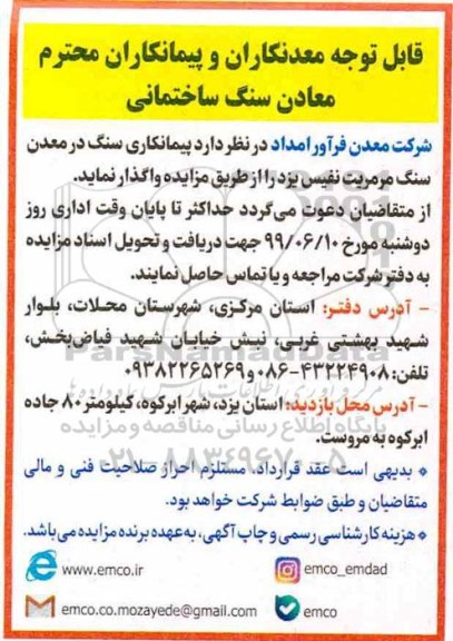 مزایده، مزایده واگذاری پیمانکاری سنگ در معدن سنگ مرمریت نفیس یزد 