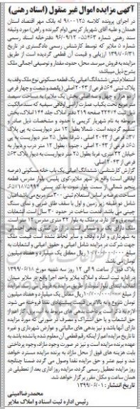 آگهی مزایده،مزایده ششدانگ اعیانی یک قطعه مسکونی پلاک ثبتی 564 فرعی 