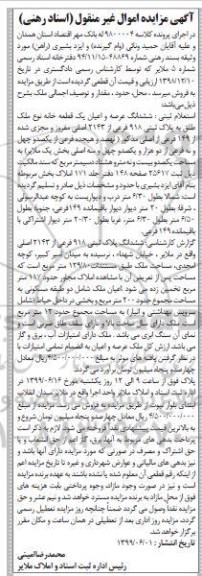آگهی مزایده،مزایده ششدانگ اعیانی یک قطعه خانه پلاک ثبتی 918 فرعی
