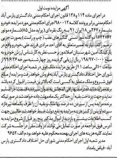 مزایده، مزایده خودرو پراید مدل 85 نوبت اول 