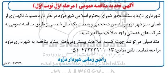 تجدید مناقصه ،تجدید مناقصه عملیات نگهداری از فضای سبز - مرحله اول نوبت اول