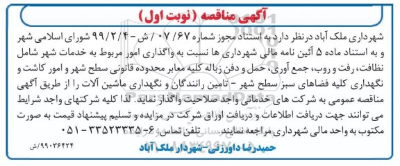 آگهی مناقصه , مناقصه واگذاری امور مربوط به خدمات شهر شامل نظافت....