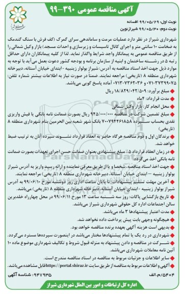 مناقصه عمومی, مناقصه عملیات مرمت و ساماندهی سرای گمرک - نوبت دوم