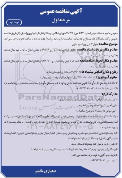 مناقصه ، مناقصه جدول گذاری و پیاده روسازی مرحله اول نوبت دوم