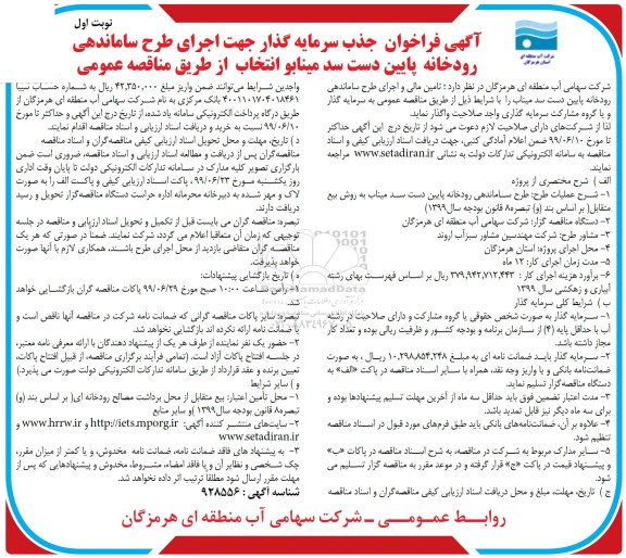 فراخوان جذب سرمایه گذار جهت اجرای طرح ساماندهی رودخانه