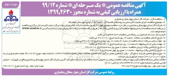  مناقصه عمومی ,مناقصه اجرای عملیات گازرسانی به روستاهای ...- نوبت دوم 