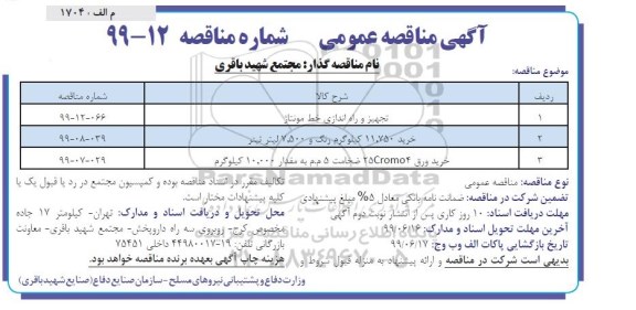 مناقصه تجهیز و راه اندازی خط مونتاژ... 