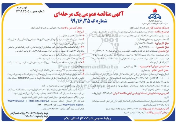 مناقصه عمومی, مناقصه خدمات بهره برداری و پشتیبانی حوزه جنوب استان