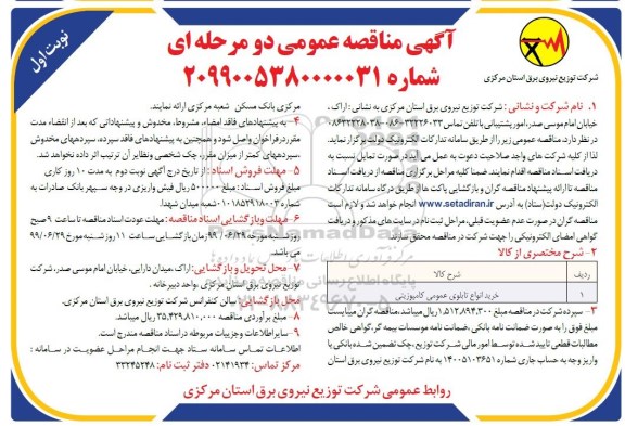 مناقصه عمومی , مناقصه خرید انواع تابلوی عمومی کامپوزیتی