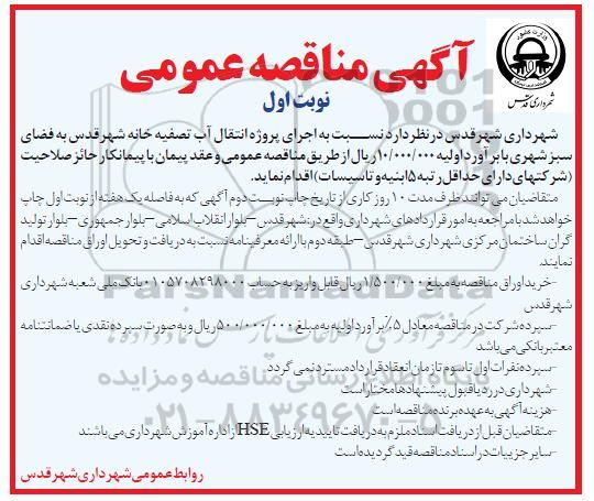 مناقصه عمومی, مناقصه  اجرای پروژه انتقال آب تصفیه خانه