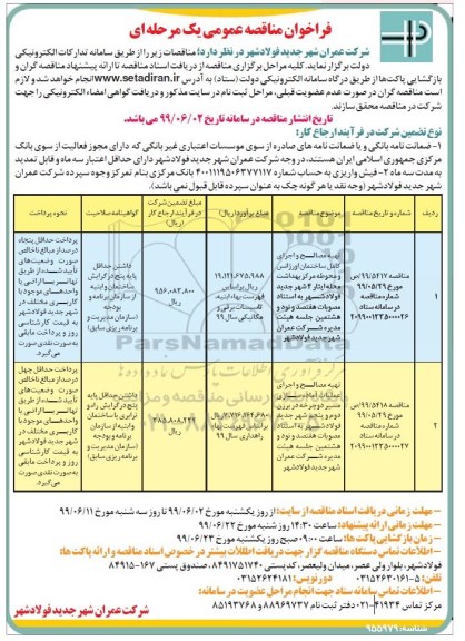 فراخوان مناقصه , مناقصه تهیه مصالح و اجرای کامل ساختمان اورژانس... 