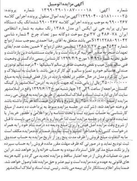 مزایده، مزایده فروش یک دستگاه سواری پراید