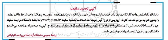 تجدید مناقصه, تجدید مناقصه واگذاری خدمات ایاب و ذهاب اداری