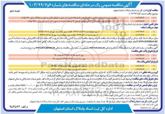 مناقصه,  مناقصه تطبیق و مستندسازی اراضی منابع طبیعی و ... نوبت دوم 