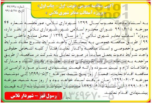 مناقصه,مناقصه پروژه آسفالت معابر شهری 