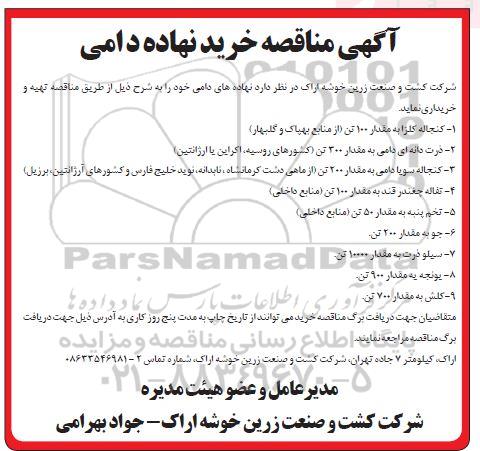 مناقصه ، مناقصه خرید نهاده دامی 