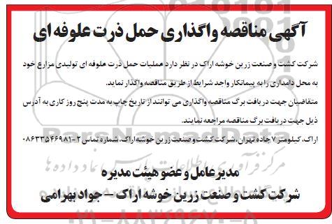 مناقصه ، مناقصه واگذاری حمل ذرت علوفه ای 