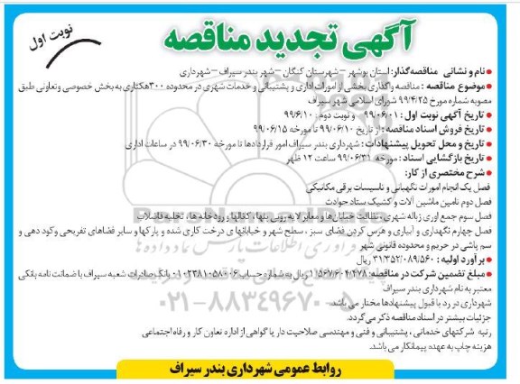 تجدید مناقصه , تجدید مناقصه واگذاری بخش از اموات اداری و پشتیبانی و خدمات شهری